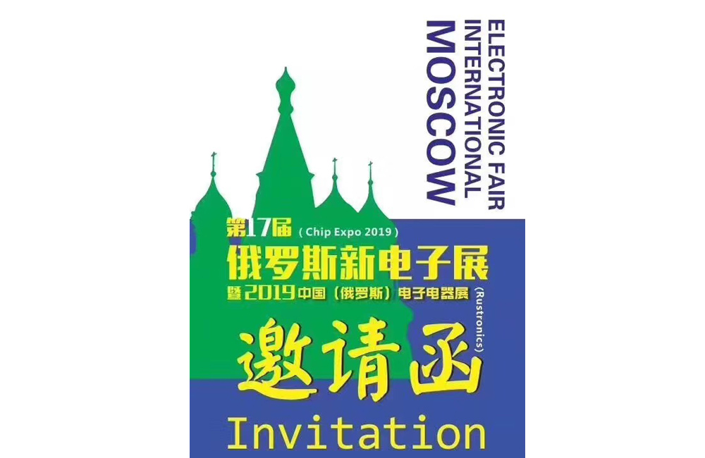 Shenzhen Mingyuda Electronics Co., Ltd. participated in the 17th Russian Electronic Components Conference